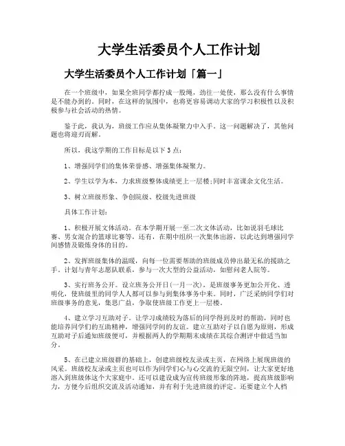 大学生活委员个人工作计划