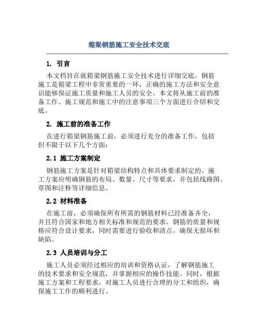 箱梁钢筋施工安全技术交底