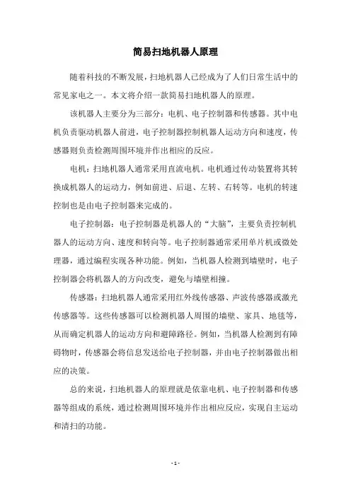 简易扫地机器人原理