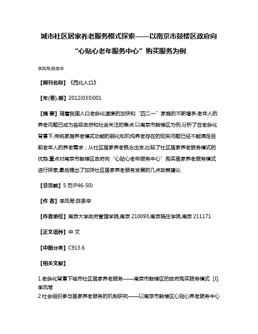 城市社区居家养老服务模式探索——以南京市鼓楼区政府向“心贴心老年服务中心”购买服务为例