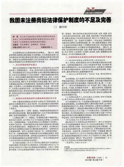 我国未注册商标法律保护制度的不足及完善