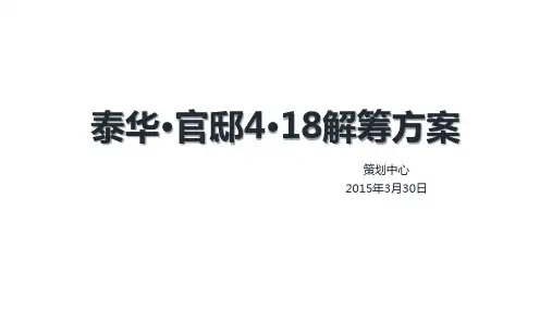 解筹策划方案