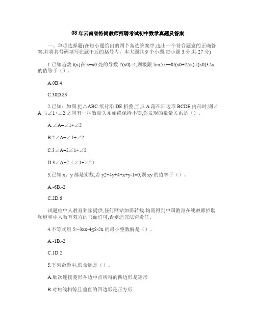 云南省特岗教师招聘考试初中数学真题及答案