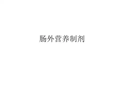 肠外营养的具体配置方法