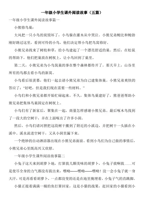 一年级小学生课外阅读故事(五篇)