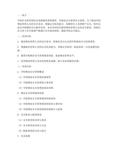 学校物业安全教育培训