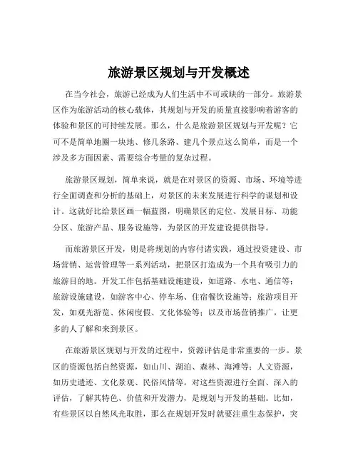 旅游景区规划与开发概述