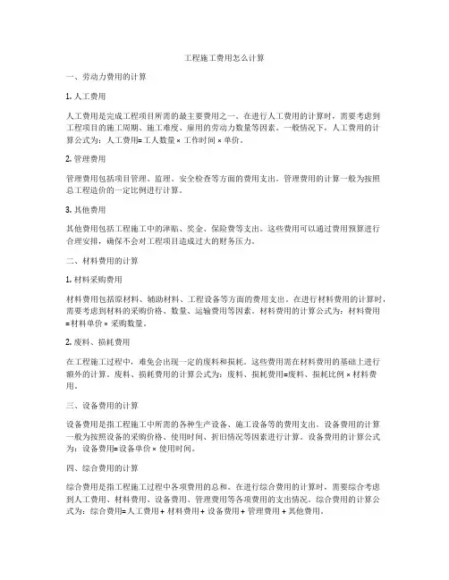 工程施工费用怎么计算