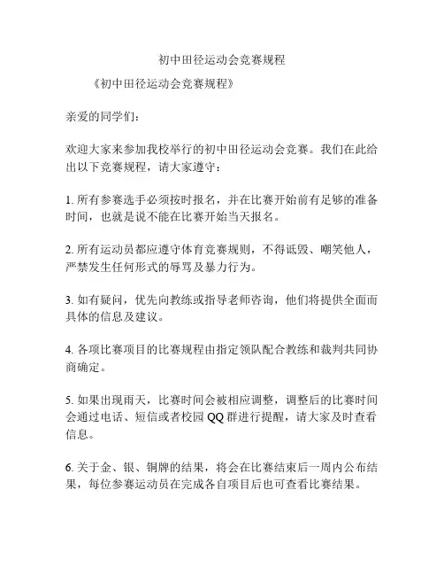 初中田径运动会竞赛规程