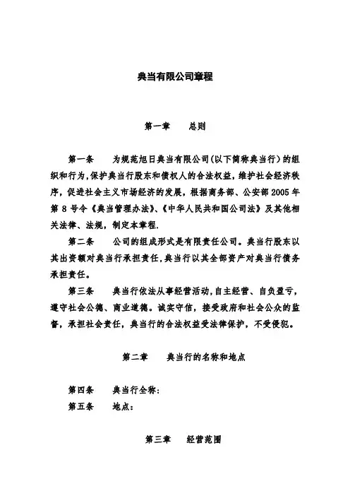 典当公司章程和各项规章制度