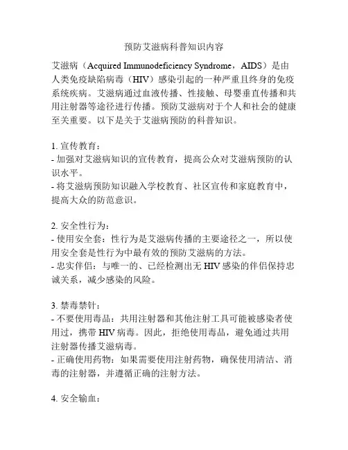 预防艾滋病科普知识内容