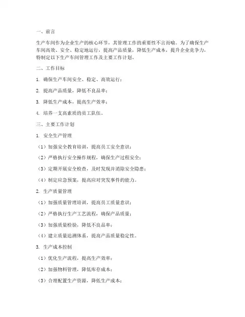 生产车间管理工作及主要工作计划