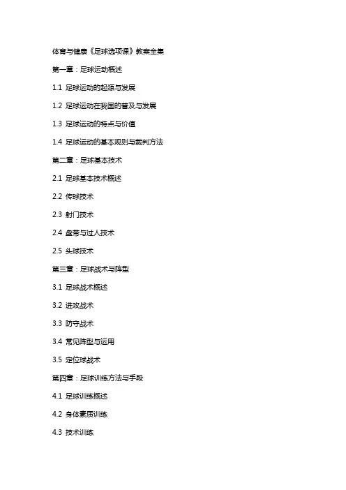 体育与健康《足球选项课》教案全集