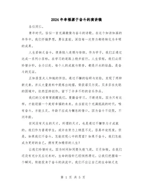 2024年幸福源于奋斗的演讲稿（4篇）