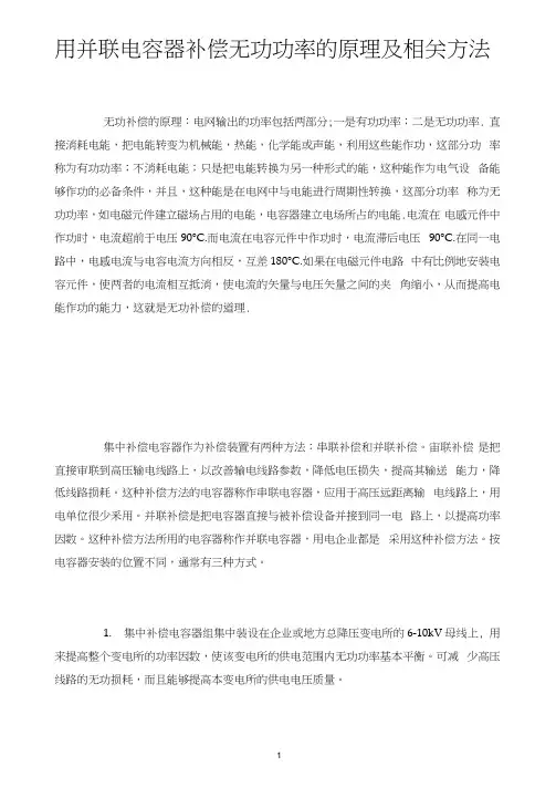 用并联电容器补偿无功功率的原理及相关方法