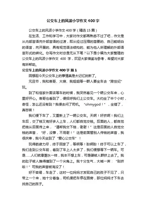 公交车上的风波小学作文400字（精选15篇）