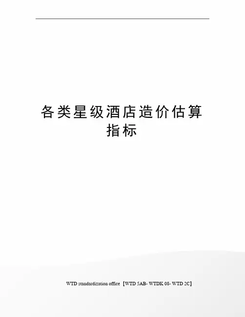 各类星级酒店造价估算指标