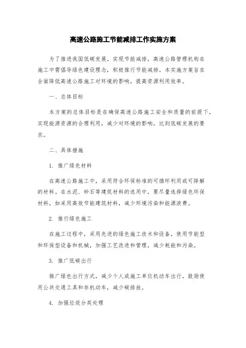 高速公路施工节能减排工作实施方案