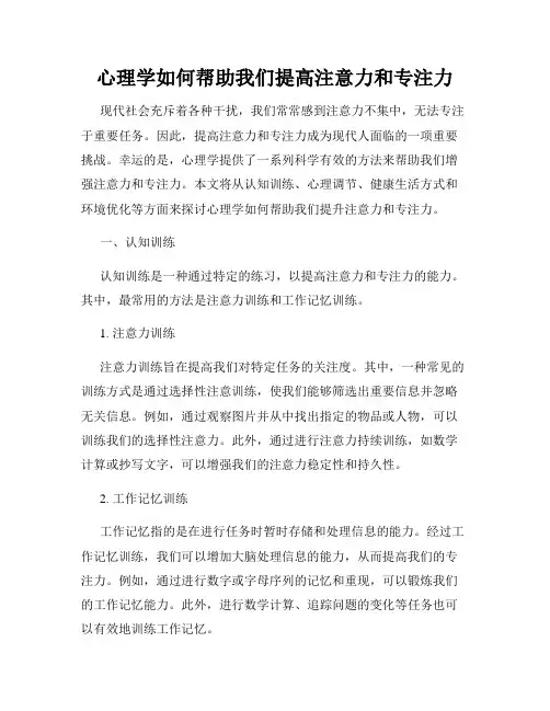 心理学如何帮助我们提高注意力和专注力
