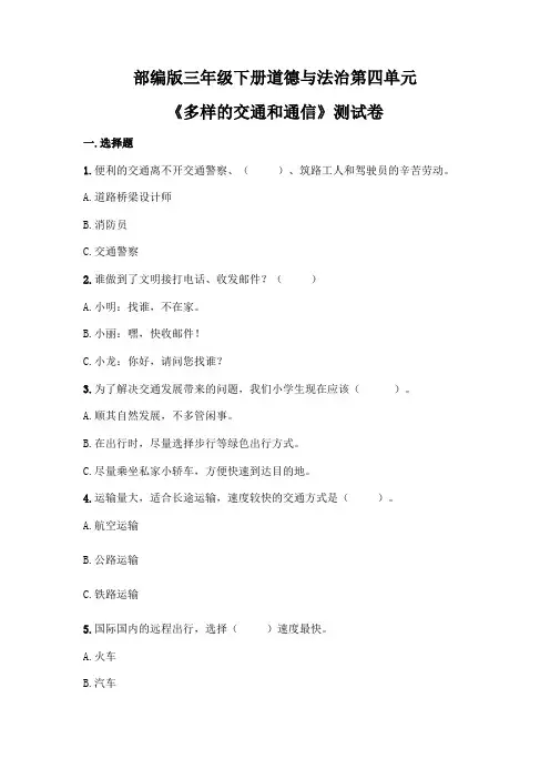 三年级下册道德与法治第四单元《多样的交通和通信》测试卷(含答案)
