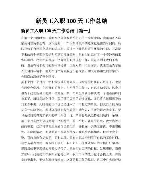 新员工入职100天工作总结