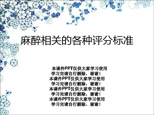麻醉相关的各种评分标准