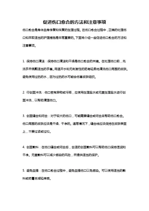 促进伤口愈合的方法和注意事项