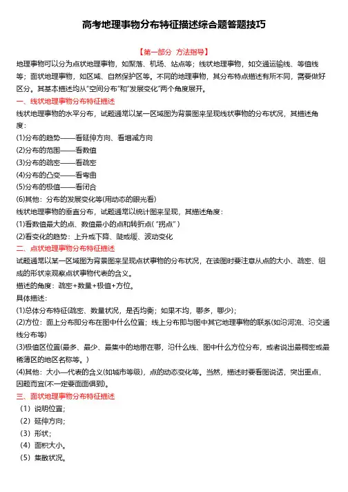 高考地理事物分布特征描述综合题答题技巧