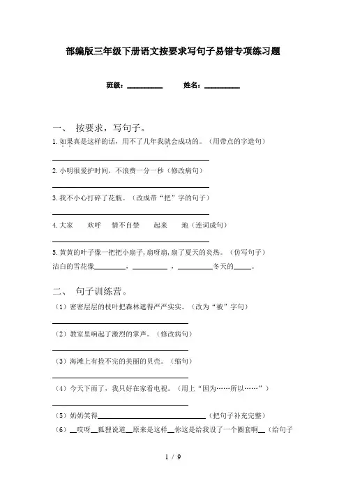 部编版三年级下册语文按要求写句子易错专项练习题