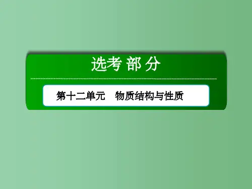 高考化学总复习 第12单元 物质结构与性质 第2节 分子结构与性质 新人教版