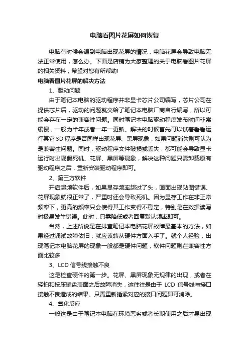 电脑看图片花屏如何恢复