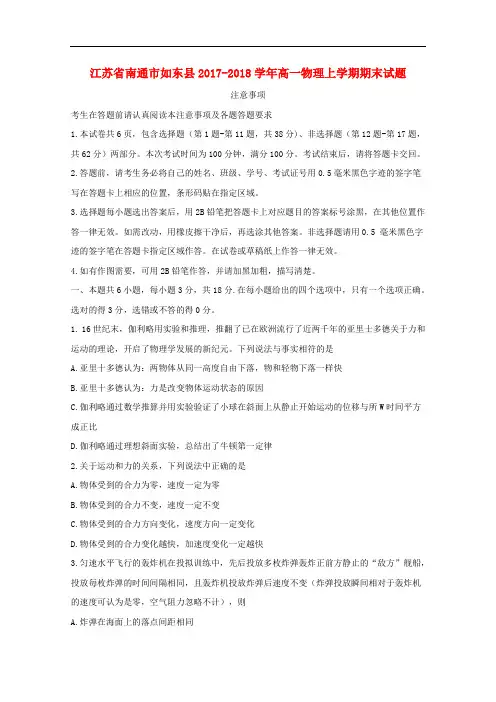 江苏省南通市如东县高一物理上学期期末试题