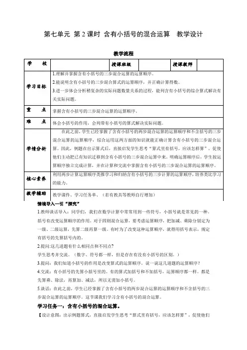 第七单元 第2课时 含有小括号的混合运算(教学设计)四年级数学上册 苏教版