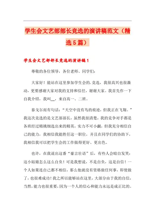 学生会文艺部部长竞选的演讲稿范文(精选5篇)
