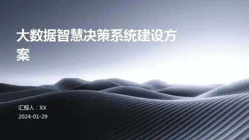 大数据智慧决策系统建设方案