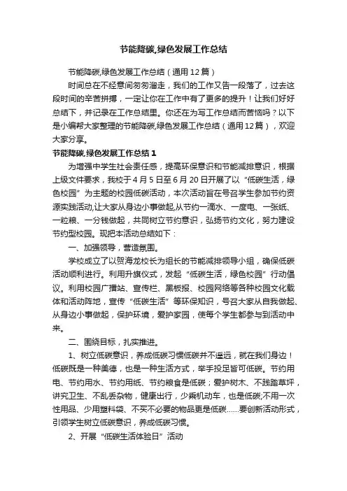 节能降碳,绿色发展工作总结（通用12篇）