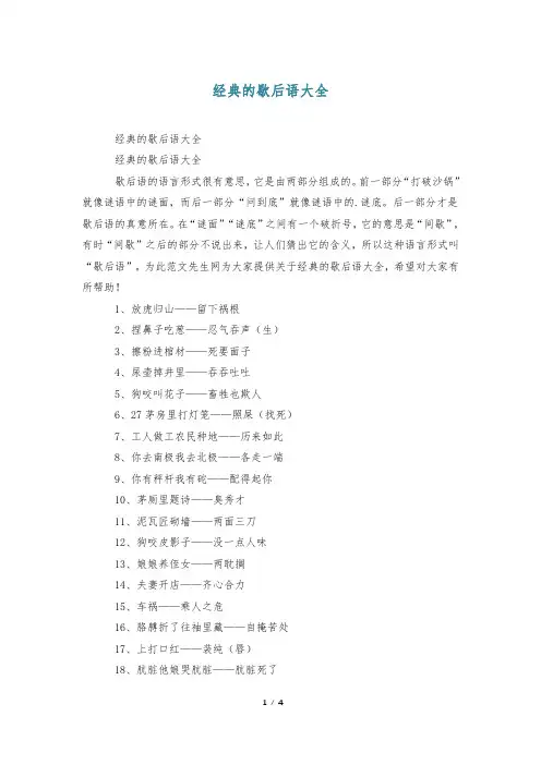 经典的歇后语大全