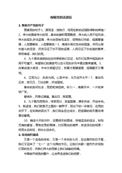 祝福党的话简短