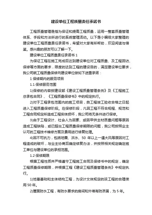建设单位工程质量责任承诺书