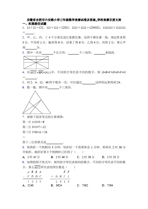 安徽省合肥市六安路小学三年级数学竞赛试卷及答案_学科竞赛百度文库