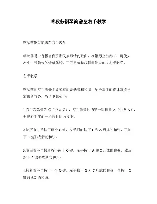 喀秋莎钢琴简谱左右手教学