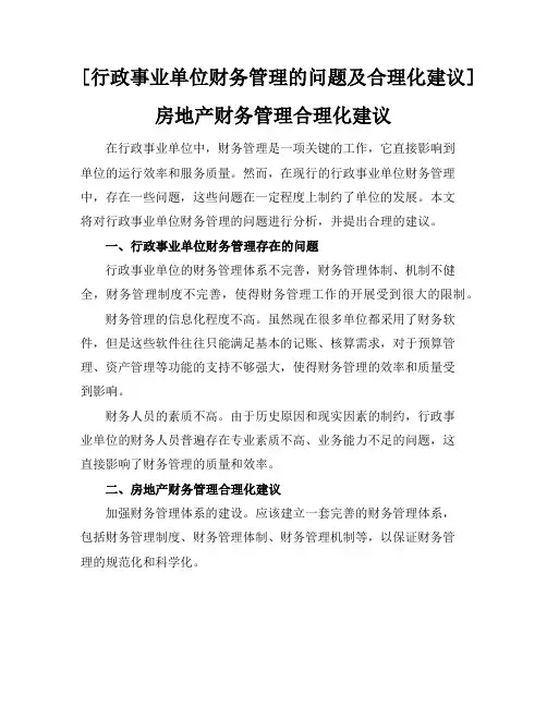 [行政事业单位财务管理的问题及合理化建议]房地产财务管理合理化建议