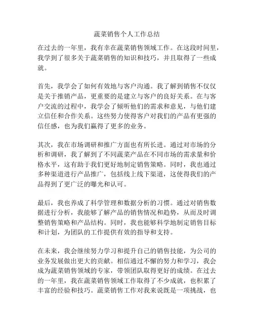 蔬菜销售个人工作总结