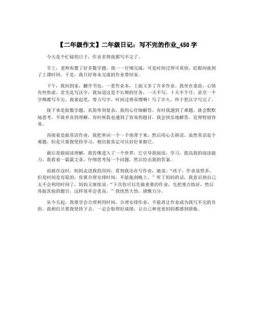 【二年级作文】二年级日记：写不完的作业_450字