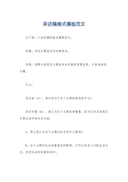 采访稿格式模板范文