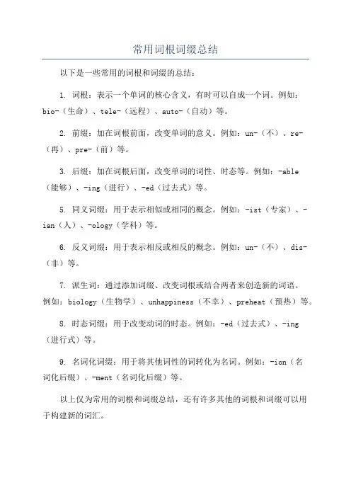 常用词根词缀总结