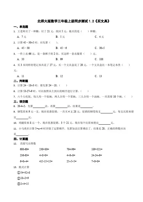 北师大版数学三年级上册同步测试1.2《买文具》