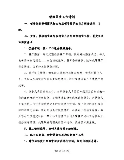2024年楼盘销售工作计划（4篇）