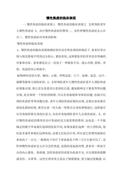 慢性焦虑的临床表现