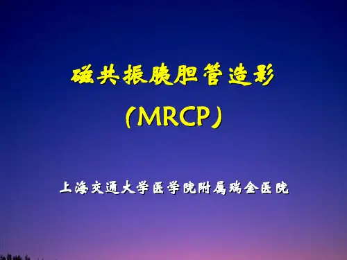 磁共振胰胆管水成像(MRCP)